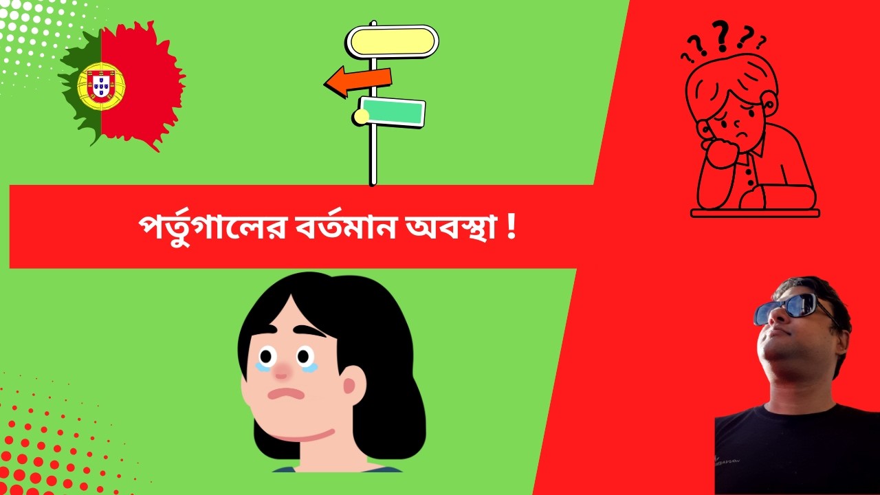 পর্তুগালের বর্তমান অবস্থা !