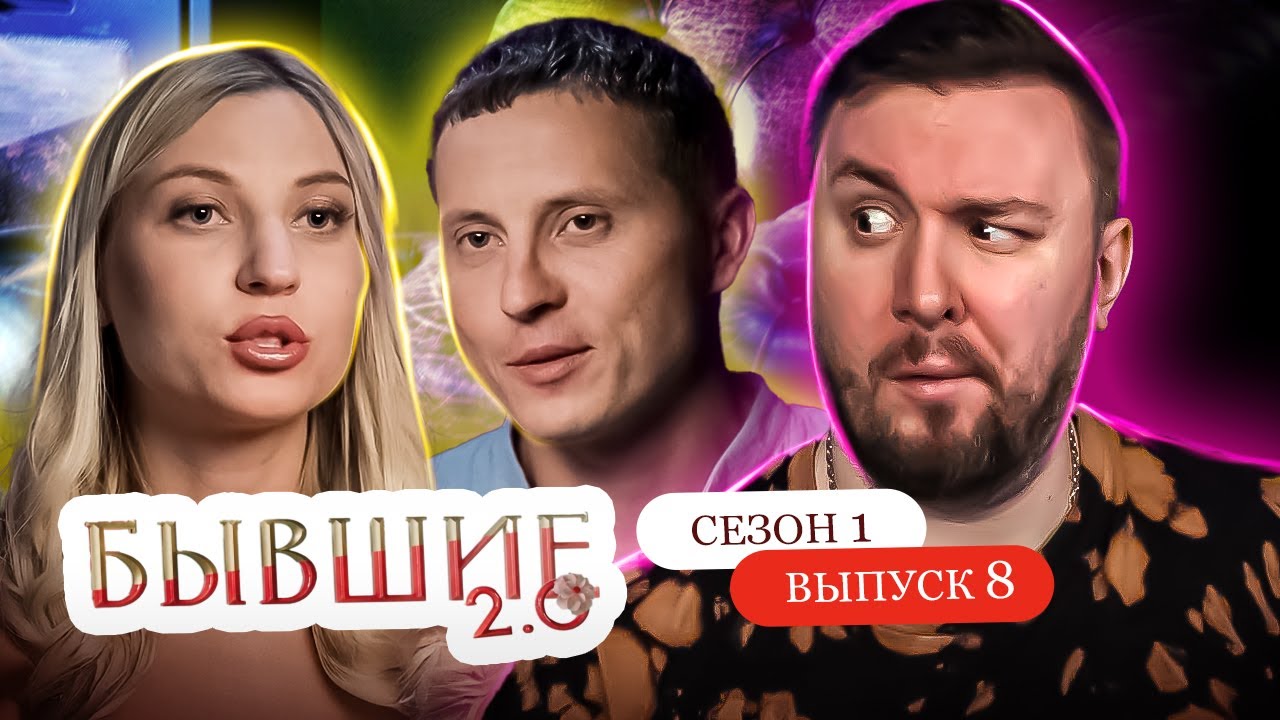 Бывшие 2.0 ► Постоянно БЕРЕМЕННА после расставания с МУЖЕМ ► 8 выпуск / 1 сезон