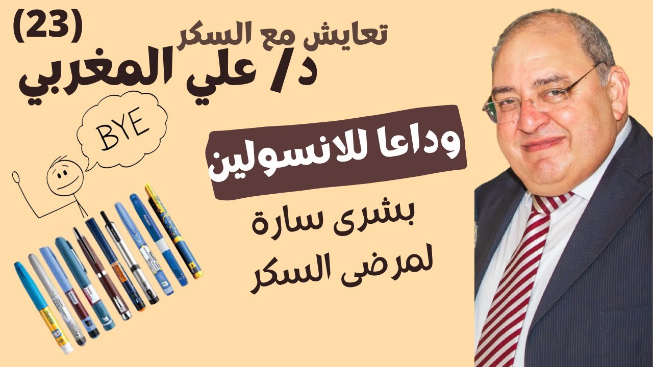 الحلقة الثالثة و العشرون من برنامج (تعايش مع السكر) - الخلايا الجذعية و السكر