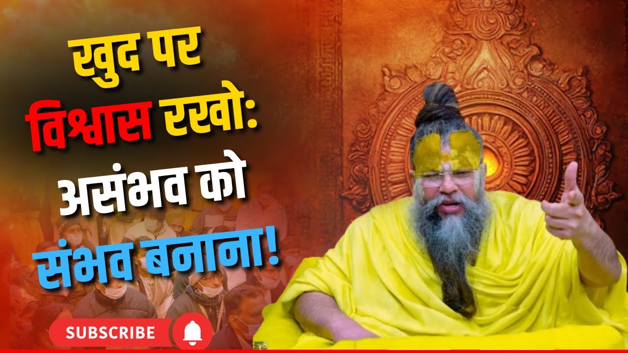 खुद पर विश्वास रखो: असंभव को संभव बनाना! | premanand ji maharaj |