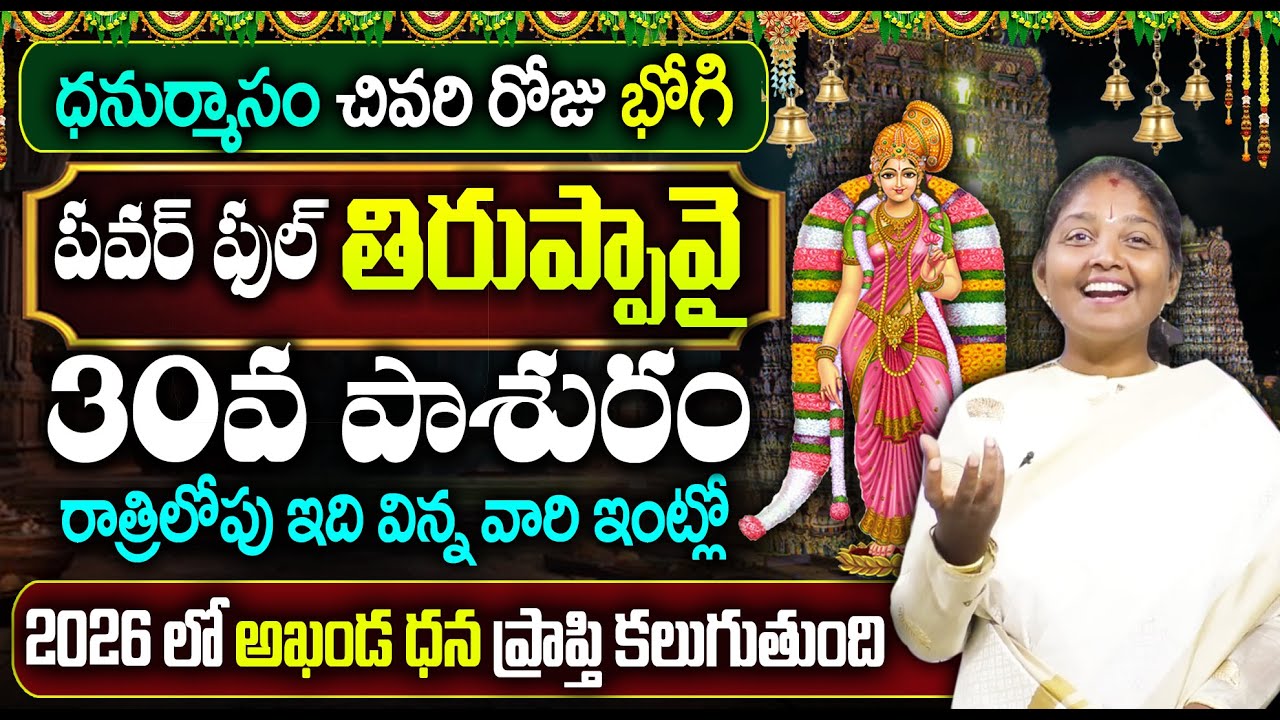 Tiruppavai Pasuram - 30 || Sri Tiruppavai Kokila Manjula Sree || Episode 30 || SumanTV Women
