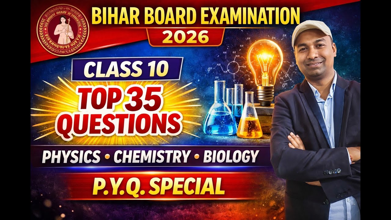 बिहार बोर्ड परीक्षा 2026 | कक्षा 10 विज्ञान TOP 35 अति-महत्वपूर्ण प्रश्न | भौतिकी रसायन जीवविज्ञान