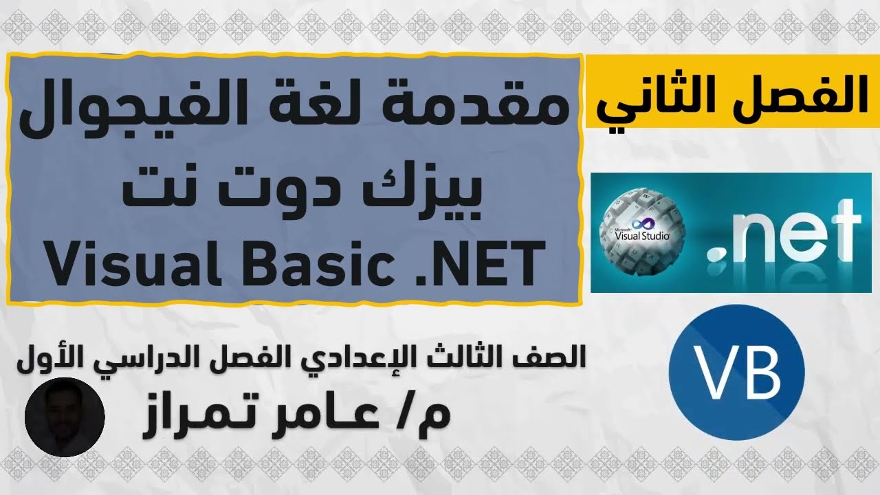 حاسب الي تالتة إعدادي | ترم 1 | موضوع 2 | مقدمة في لغة الفيجوال بيزك دوت نت
