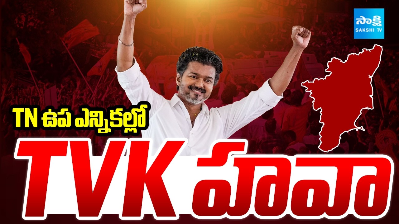 TN ఉప ఎన్నికల్లో TVK హవా: Tamil Nadu By-Election Results 2026 | TVK's Grand Victory in Bypolls |