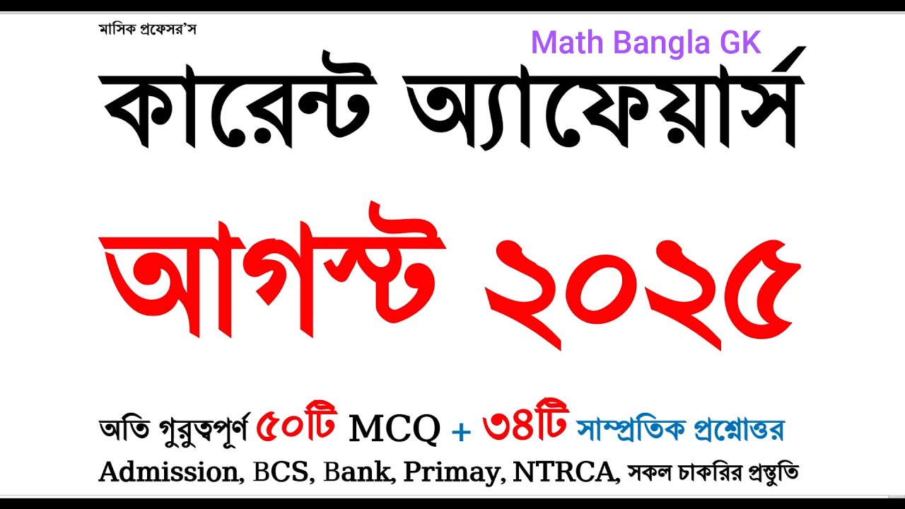কারেন্ট অ্যাফেয়ার্স আগস্ট ২০২৫ | current affairs August 2025 | সাম্প্রতিক সাধারণ জ্ঞান ২০২৫ | #gk