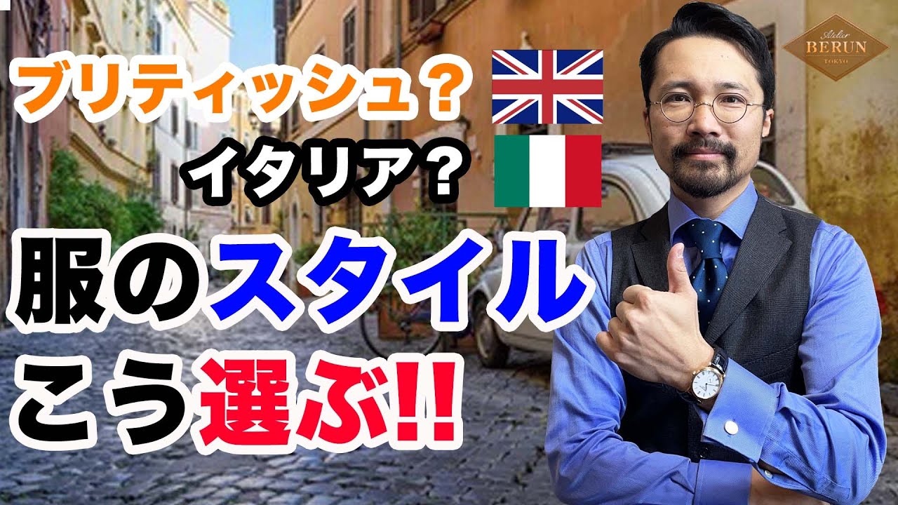 【必見】洋服のスタイルはこう選ぶ！英国？イタリア？あなたに似合うのはズバリコレ！
