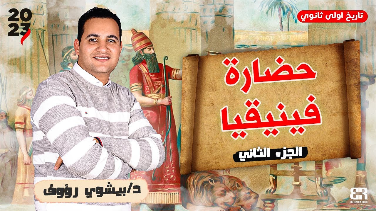 تاريخ اولى ثانوي الترم الثاني | حضارة فينيقيا | الجزء الثاني  |دكتور بيشوي رؤوف