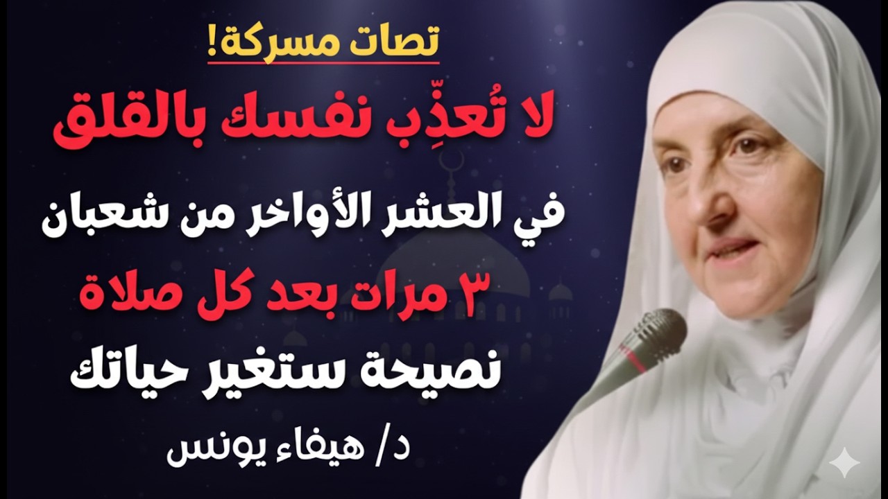 لا تُعذِّب نفسك بالقلق اقرأ هذه السورة 3 مرات في العشر الأواخر من شعبان وسترى الفرج – د.هيفاء يونس