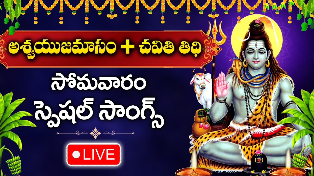 LIVE : LORD SHIVA POPULAR DEVOTIONAL SONGS | BILWASTAKAM | MONDAY TELUGU BHAKTI SONGS 2024