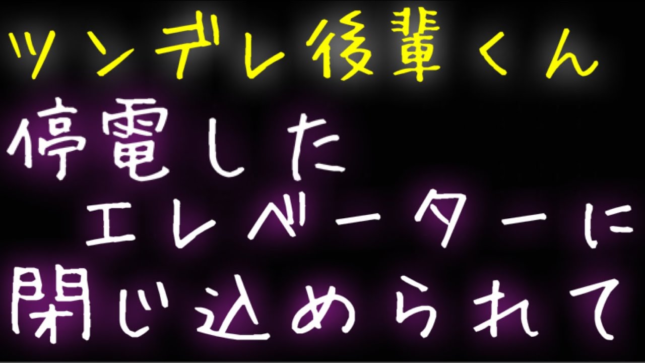 【女性向け】ツンデレ後輩くんと停電したエレベーターの中に閉じ込められちゃう話
