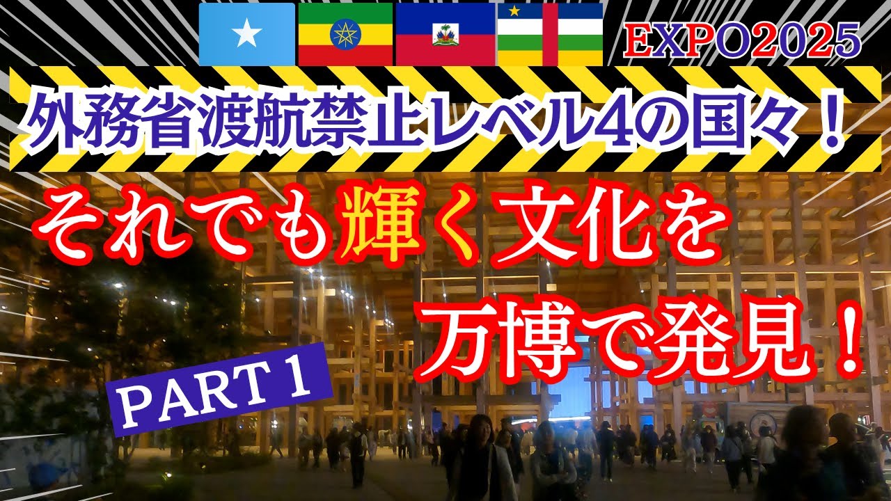 【渡航危険レベル４】大阪万博で知る！渡航困難なソマリア・ハイチ・中央アフリカ・エチオピアの文化と魅力《PR動画は必見》