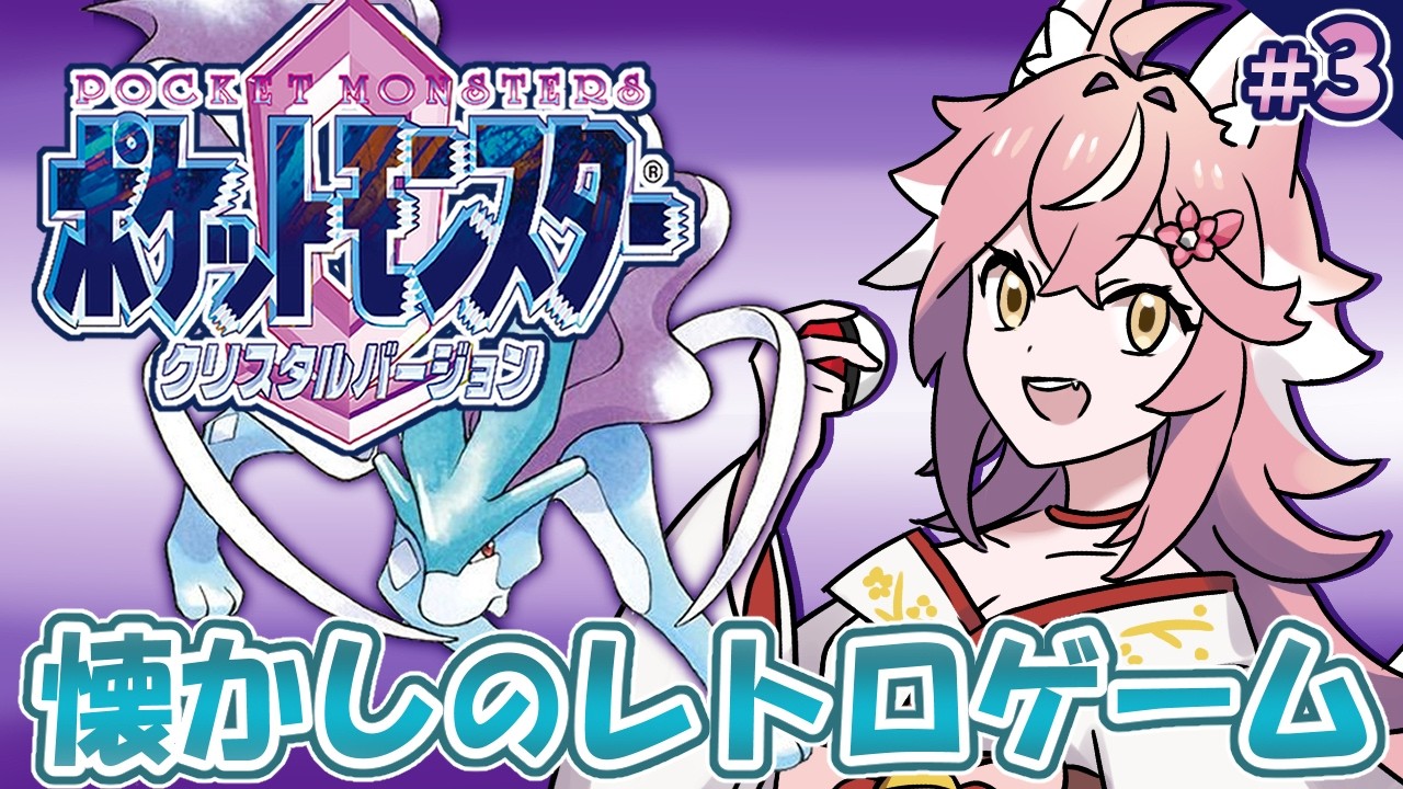 【ポケモン クリスタル】やっとチョウジジム！徹夜明けで雑談しながらクリスタル版初プレイ【 Vtuber 】