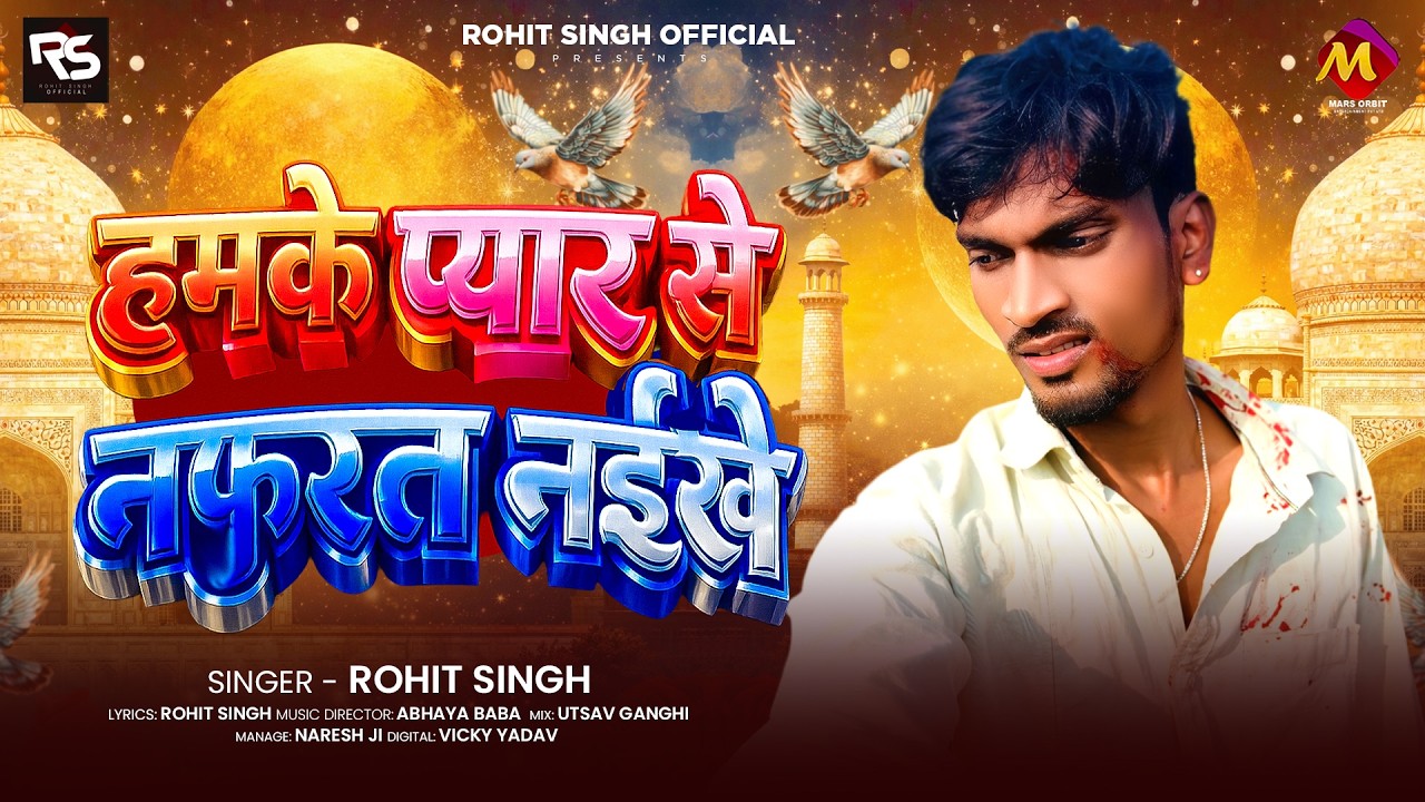 #दर्दभरा_गीत - #Rohit Singh | हमके प्यार से नफ़रत नईखे | New #Bhojpuri Sad Song 2026