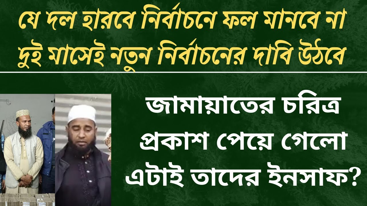 বেরিয়ে এলো জামায়াতের আসল চরিত্র, হারলে ফল মানবে না কোনও দল| bnp| jamat| bd election|