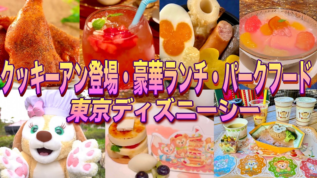 【TDS】クッキーアン登場‼︎超豪華ランチ&パークフード2025年3月