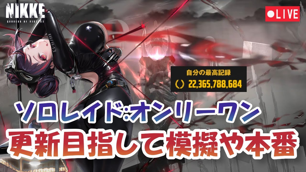 【NIKKE】【Live】【233億！】ソロレイド オンリーワン 223億更新を目指す SoloRaid【メガニケ】【勝利の女神：NIKKE】