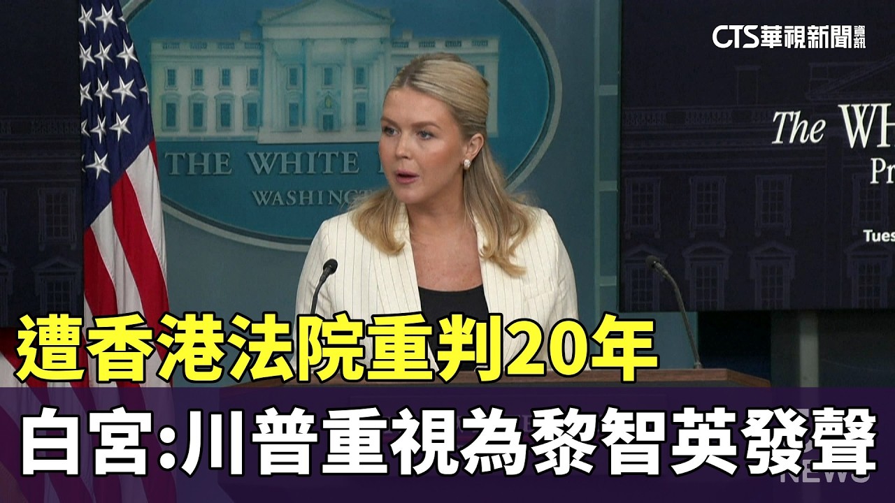 遭香港法院重判20年　白宮：川普重視為黎智英發聲｜華視新聞 20260211 @CtsTw