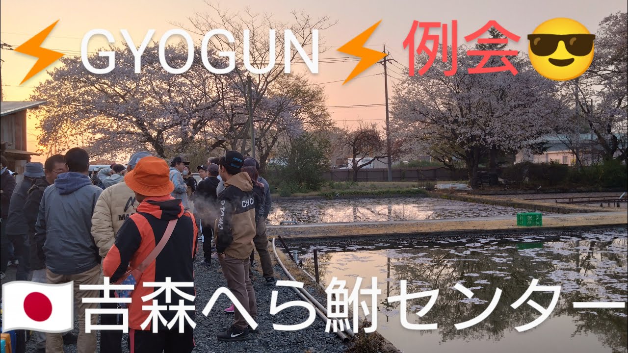 🌸【GYOGUN】『例会』🌸『吉森へら鮒センター』🐟