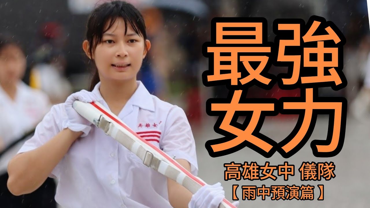 🔥最強女力🔥#高雄女中🔥【雨天預演篇】 國防部第八屆全國高級中等學校儀隊決賽