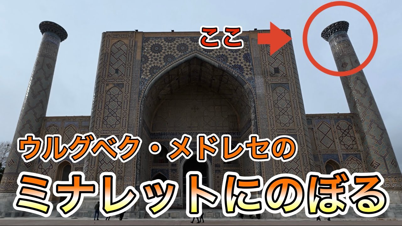 シェルビーのウズベキスタン旅14　レギスタン広場でミナレットにのぼってみた