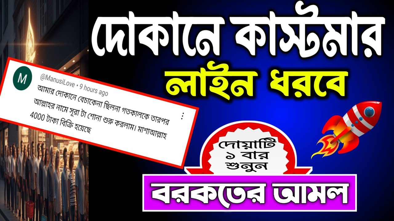 দোকানে ক্রেতা নেই? 🤲 এই কুরআনী সূরাগুলো চালু রাখুন | ব্যবসায় বরকত ও কাস্টমার বৃদ্ধি হবে