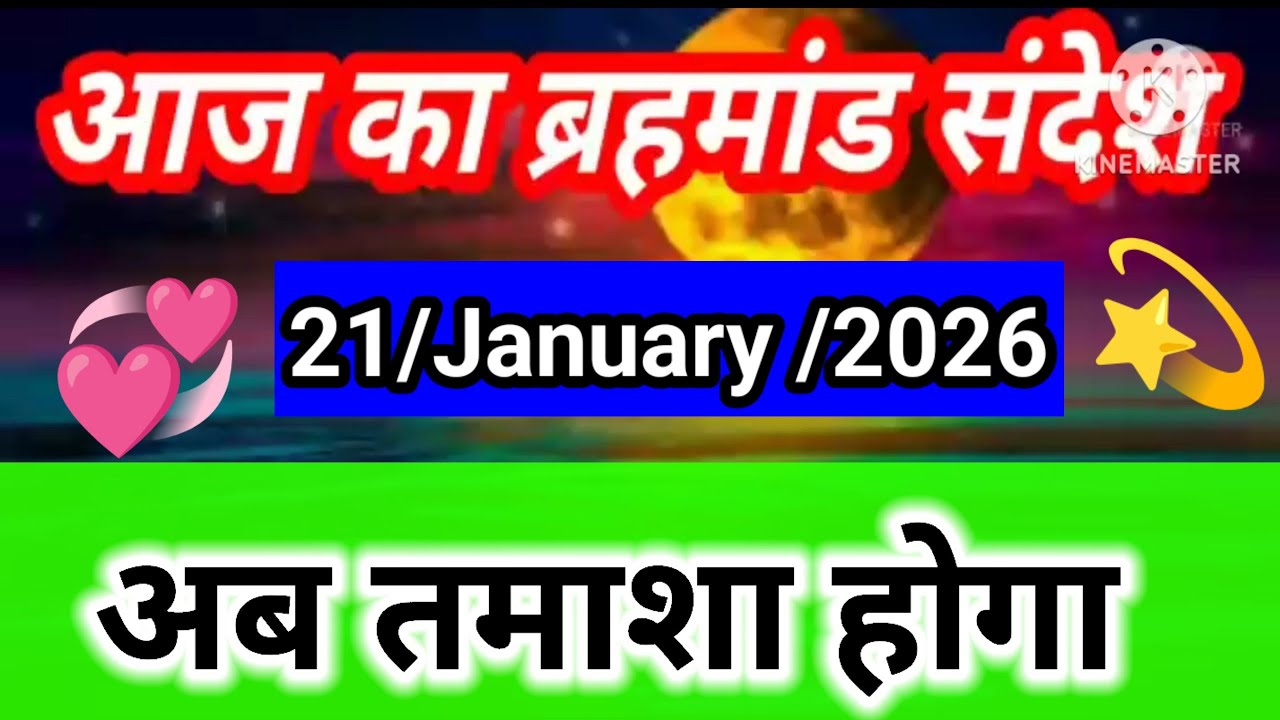अब तमाशा होगा 😱 | 21 January 2026 Brahmand Sandesh | Aaj Ka Brahmand Sandesh | Divine Warning