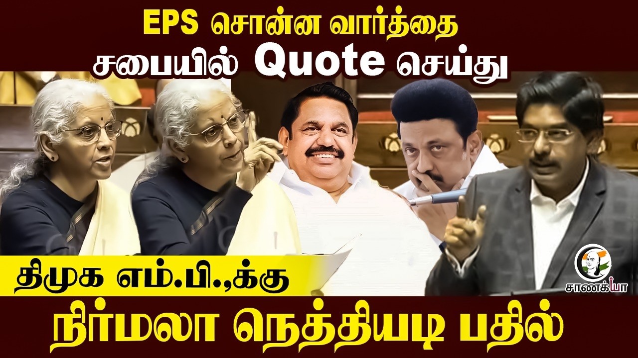 EPS சொன்ன வார்த்தை சபையில் Quote செய்து; DMK MP-க்கு Nirmala Sitharaman நெத்தியடி பதில் | Parliament