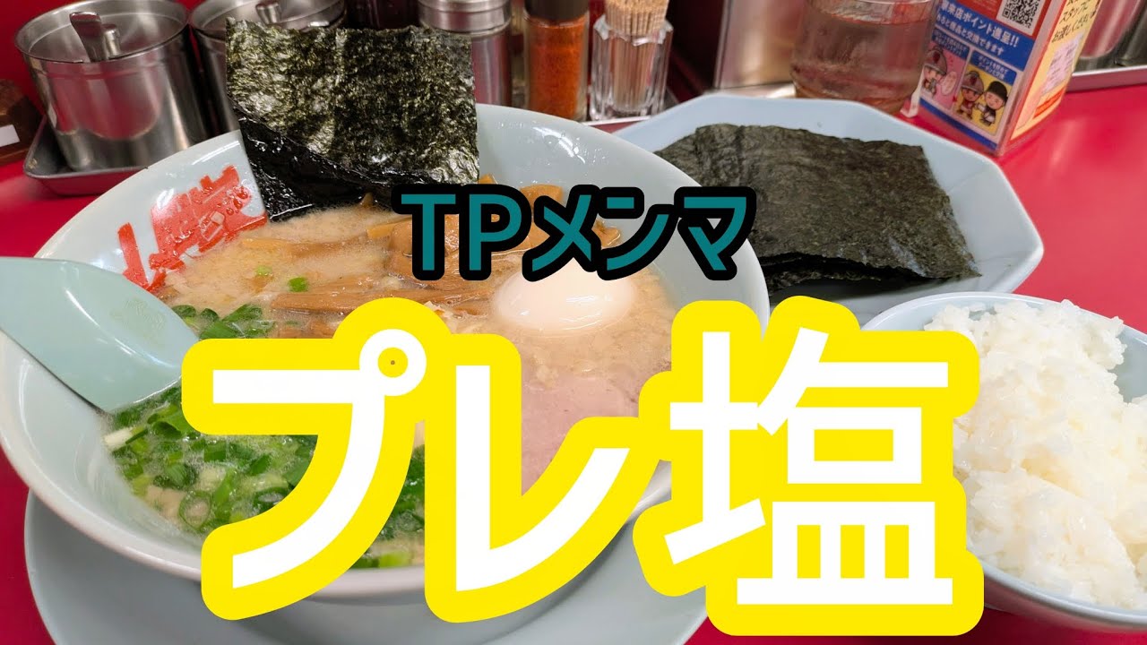 [山岡家]ダブルのメンマとバリカタだってばよ♪　#プレミアム塩とんこつ 