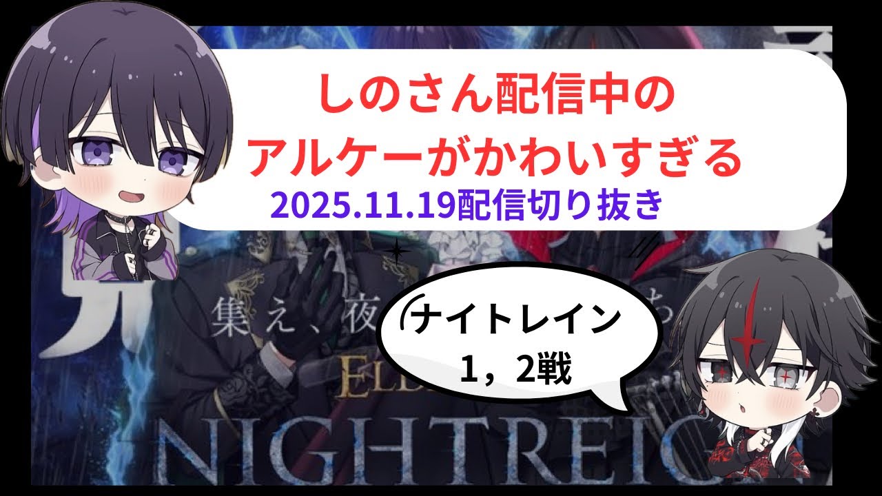 しのさん配信中のアルケーが面白い
