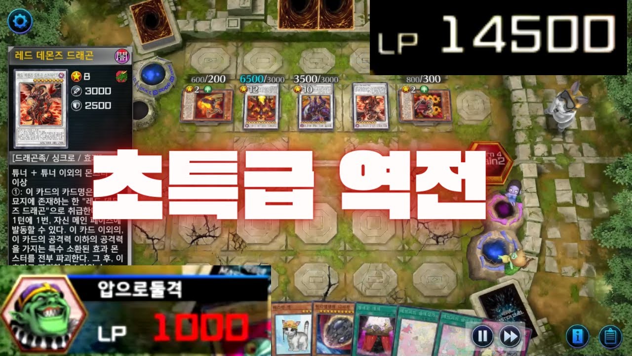 [마스터듀얼] 레드데몬즈 vs 방해꾼덱  lp 14500 vs 1000 초특급역전
