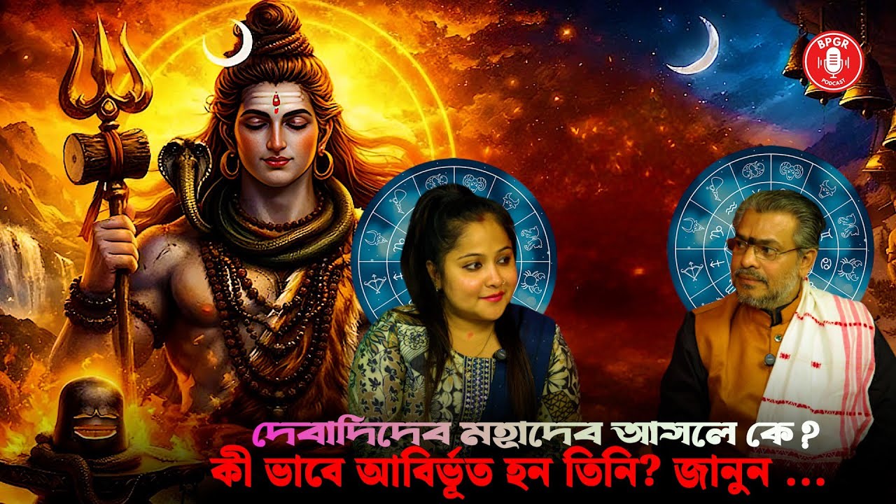 ভগবান শিবের প্রকৃত রূপ ও মহিমা | রহস্যময় শিবতত্ত্ব আলোচনা | BPGR Podcast