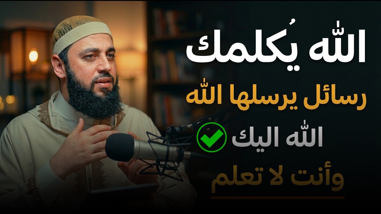 ستعيد سماعه أكثر من مرة , كيف تعرف ان الله يكلمك ؟ درس مؤثر لـ  د . أحمد العربي