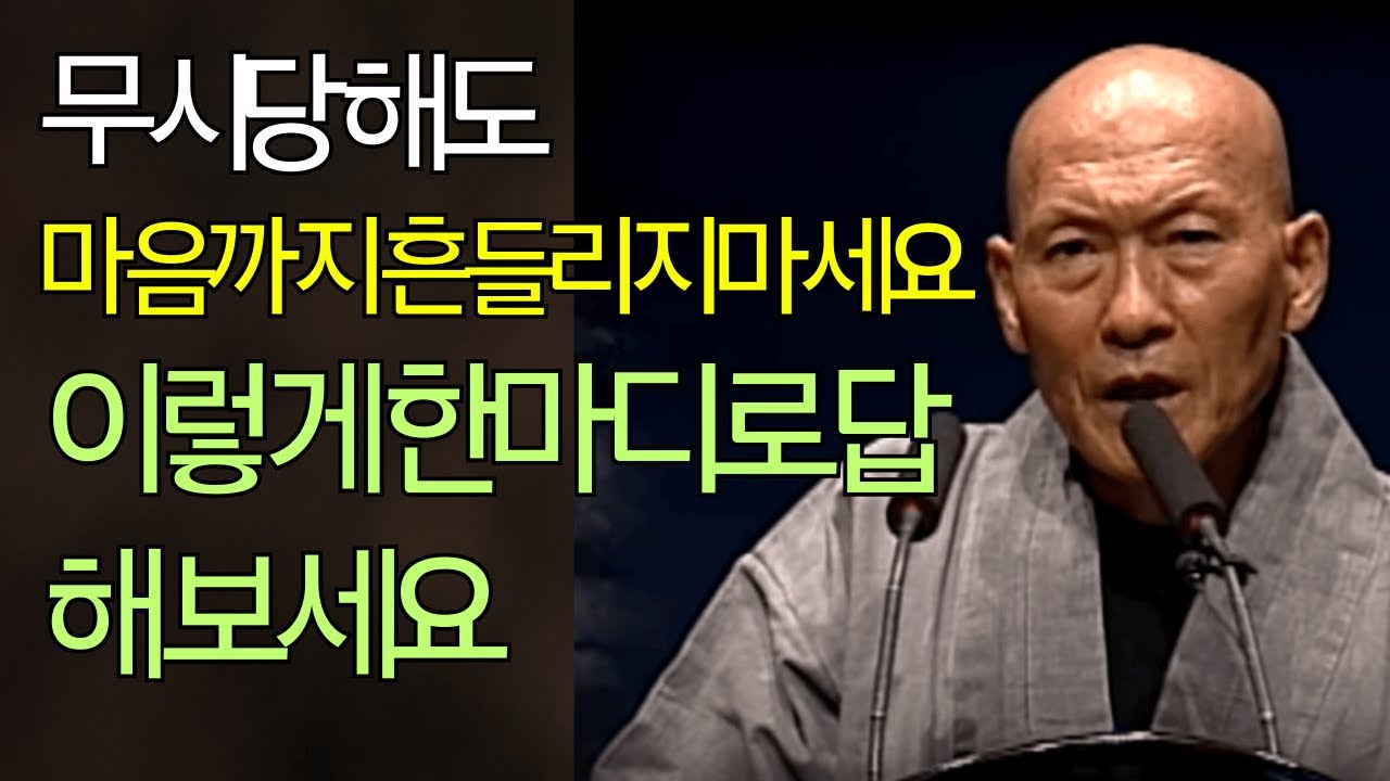 [법정스님] 무시당했을 때 가장 강한 한마디 ｜분노도 침묵도 아닌 제3의 태도