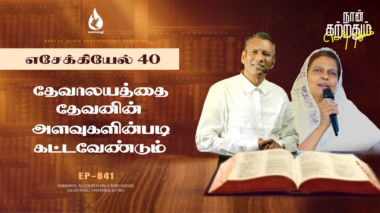 தேவாலயத்தை தேவனின் அளவுகளின்படி கட்டவேண்டும் | EP - 839 | 06 மார்ச் 26 | எசேக்கியேல் 40 சத்தியங்கள்