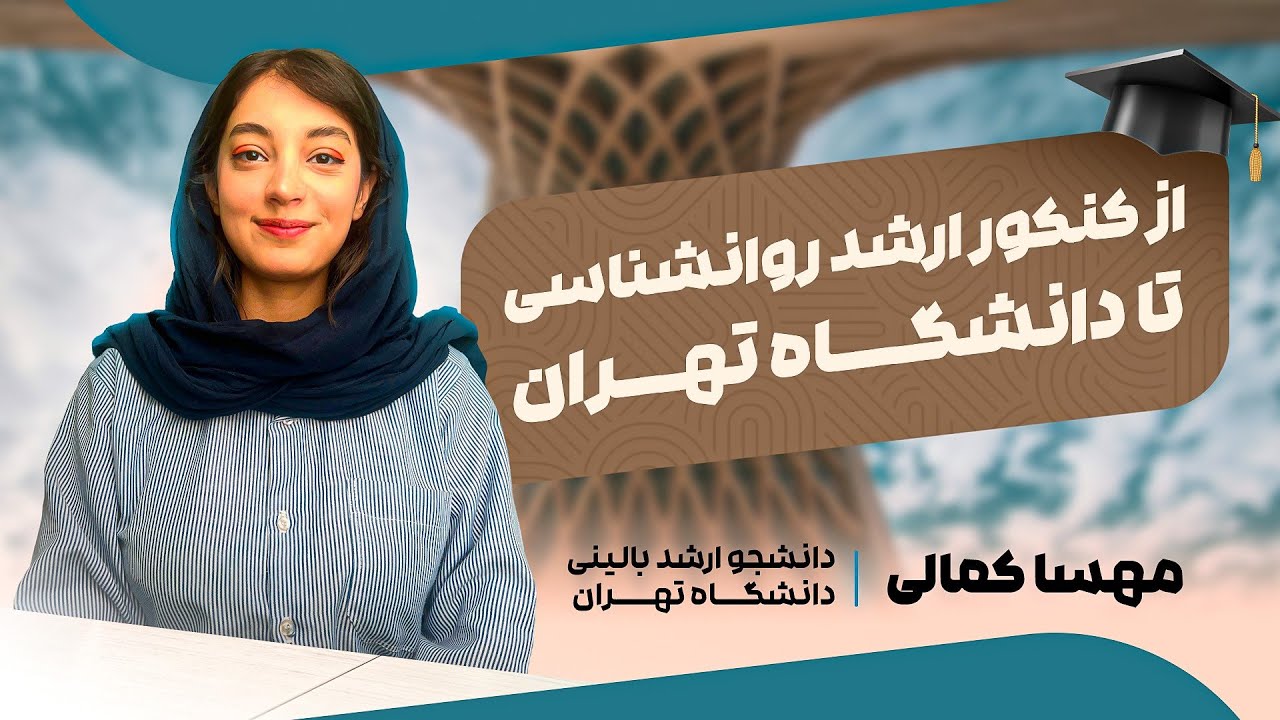 از کنکور ارشد روانشناسی تا دانشجو ارشد بالینی دانشگاه تهران
