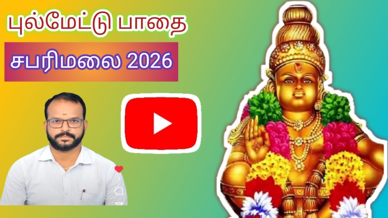 புல்மேட்டு பாதை!! சபரிமலை யாத்திரை!!2026