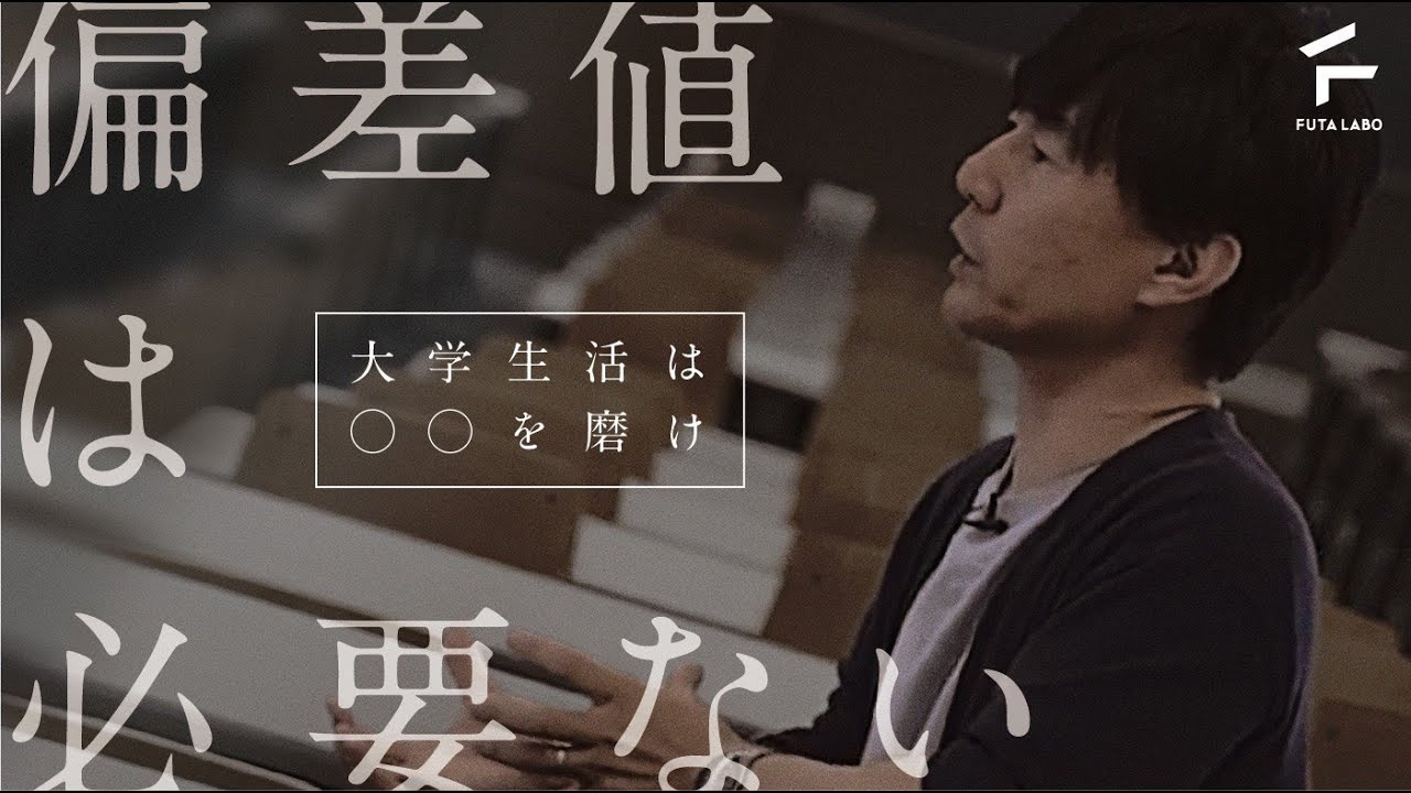 大学では○○を磨け！【佐藤大輔教授 &times; FUTA LABO】