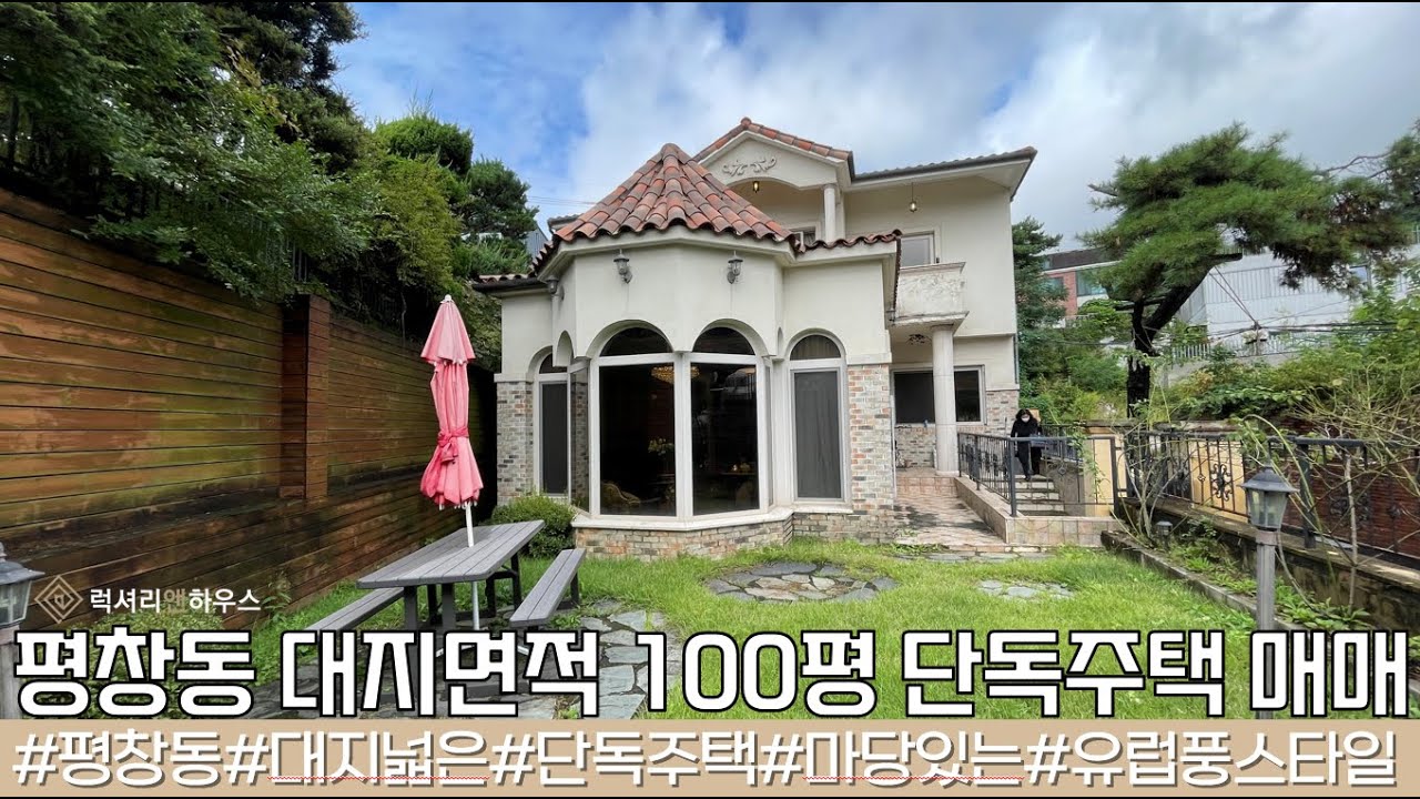 평창동 시세대비 합리적인 가격, 지금이 기회 단독 주택 매매