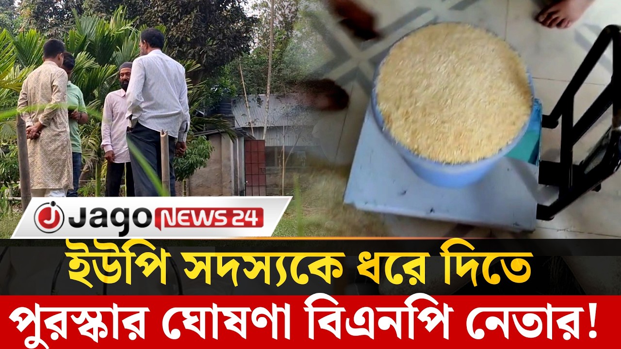 কিশোরগঞ্জে ভিজিএফ কার্ড বি'রো'ধে ইউপি সদস্যের বাড়িতে হা'ম'লা | kishoreganj   | Jago News