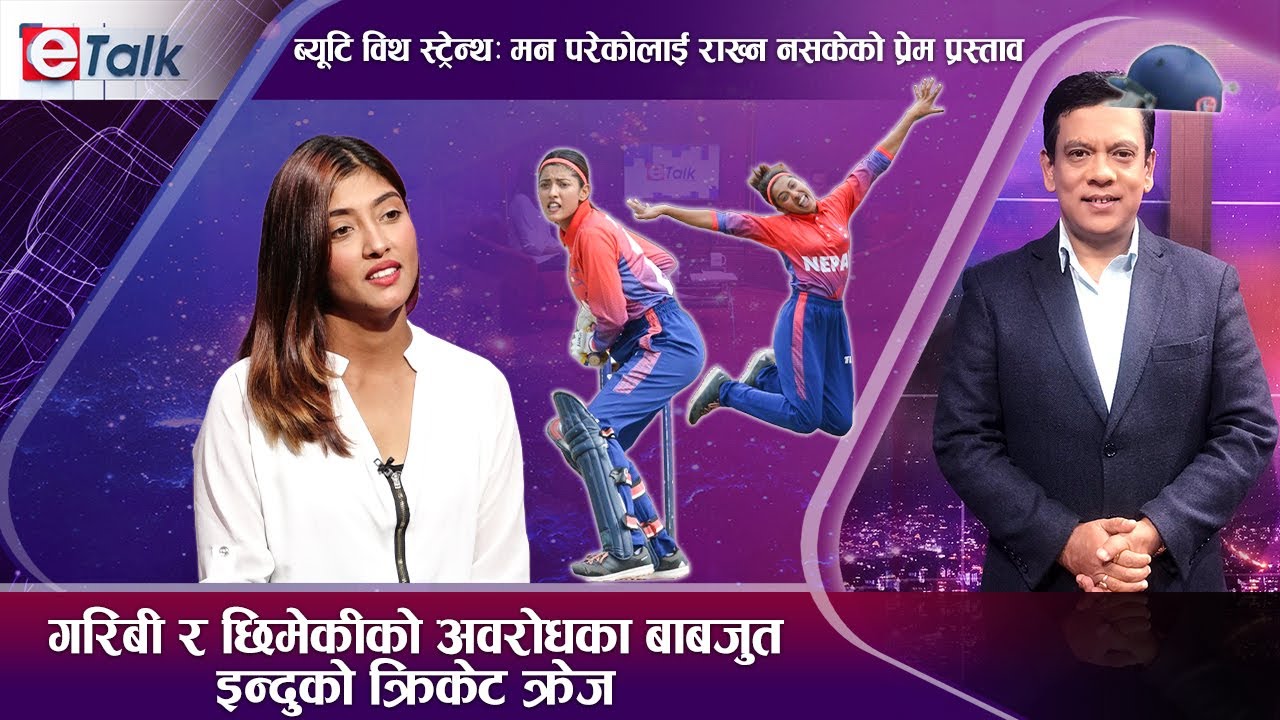 समोसा र चिया वेच्ने इन्दुले रोजेको क्रिकेट र सफलता: कसरी बनिन कप्तान ? I Indu Barma I E- TALK