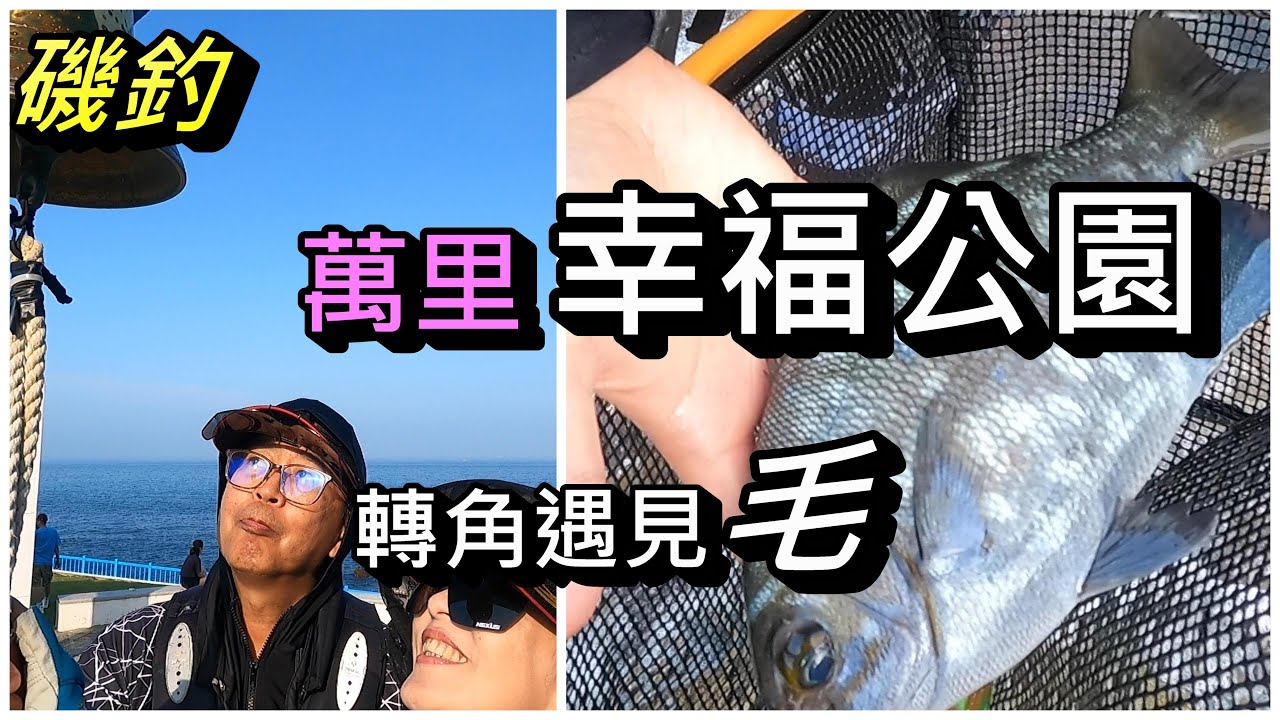 磯釣~ 冬日豔陽下，在幸福公園下釣白毛! #couplefishing #釣魚#磯釣#夫妻釣魚#萬里#幸福公園#白毛#天竺舵魚