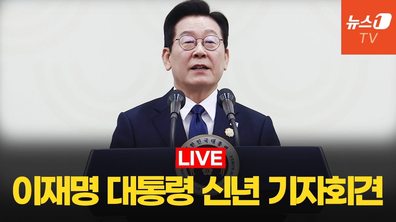 [생중계] 이재명 대통령 신년 기자회견
