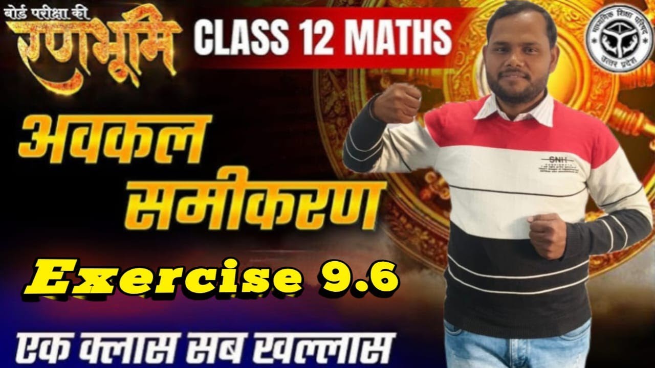 Class 12th Math Chapter-9 Ex-9.6 | अवकल समीकरण | बिल्कुल बेसिक से #education #maths #mathstricks