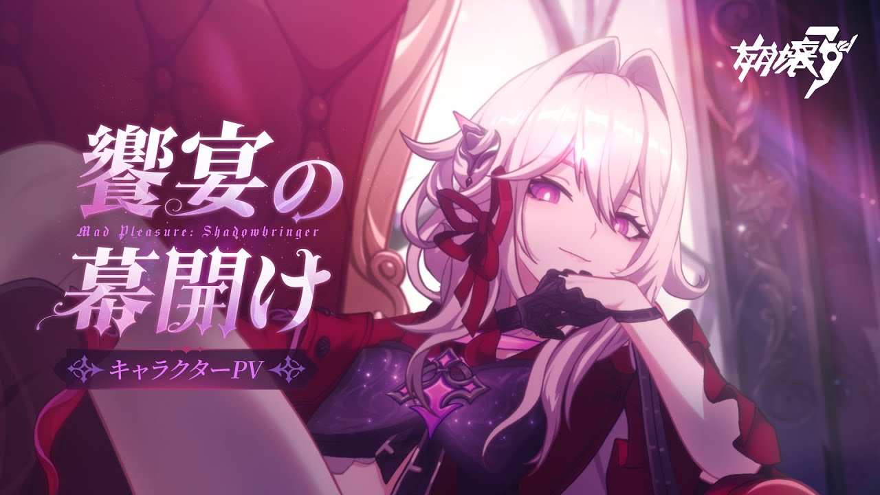 崩壊3rd公式PV S級キャラ セルマ「享楽の狂宴・誘影」宣伝PV