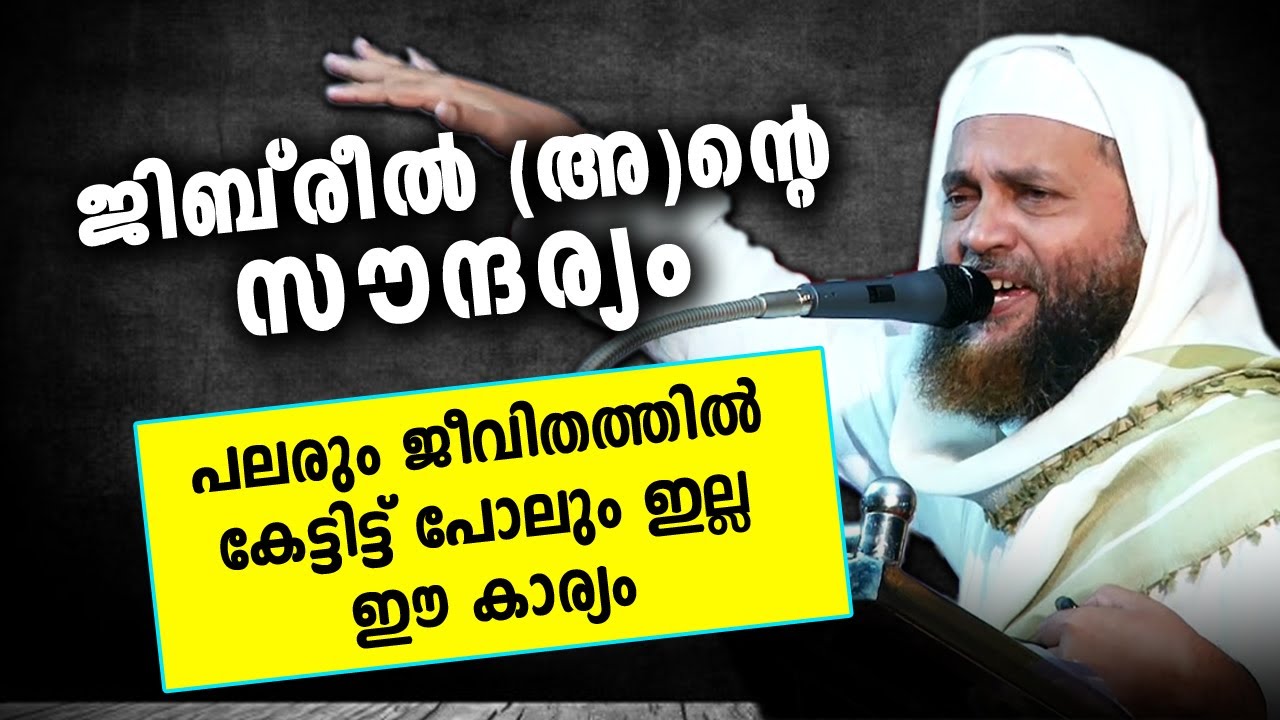 ജിബ്‌രീൽ (അ)ന്റെ സൗന്ദര്യം...പലർക്കും ഇതുവരെ അറിയാത്ത കാര്യം Abu Shammas Moulavi Latest Islamic 2020