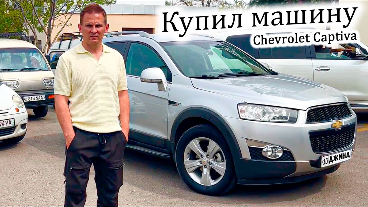 СКОЛЬКО СТОИТ ОБСЛУЖИВАНИЕ БУ АВТОМОБИЛЯ Chevrolet Captiva НА САМОМ ДЕЛЕ!