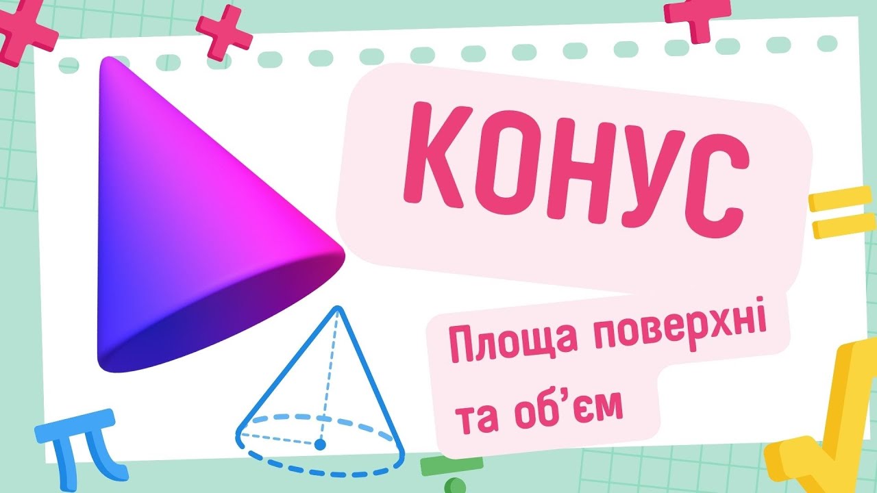 КОНУС Розв'язуємо базові задачі про площу поверхні та об'єм