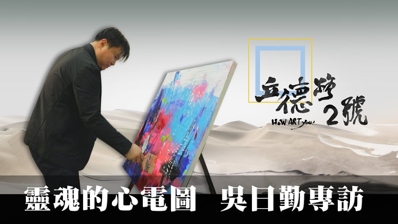 【立德路2號 How ART You】20211114 - 靈魂的心電圖