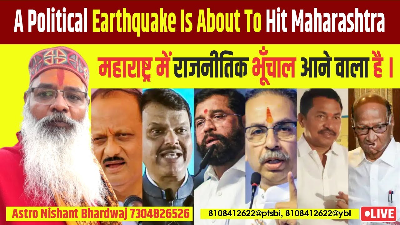 महाराष्ट्र में राजनीतिक भूँचाल आने वाला है ।A political earthquake is about to hit Maharashtra