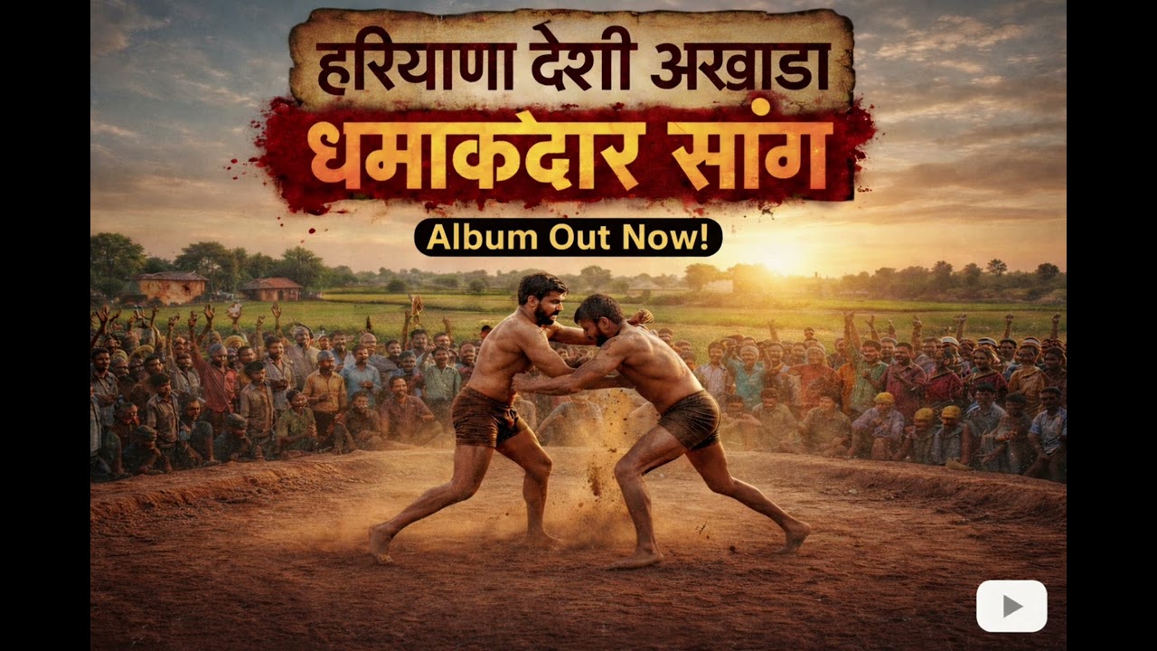 HARYANA DESI AKHARA / HARYANVI ALBUM RAP SONG/ VISHALYADAV/ FEB.9.2026